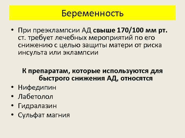 Беременность • При преэклампсии АД свыше 170/100 мм рт. ст. требует лечебных мероприятий по