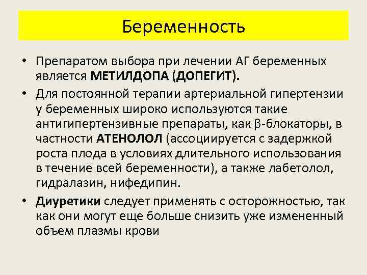 Беременность • Препаратом выбора при лечении АГ беременных является МЕТИЛДОПА (ДОПЕГИТ). • Для постоянной