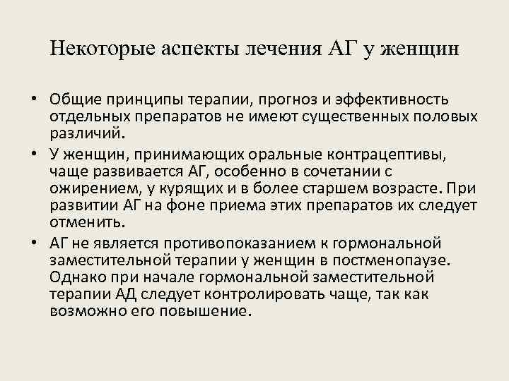 Некоторые аспекты лечения АГ у женщин • Общие принципы терапии, прогноз и эффективность отдельных