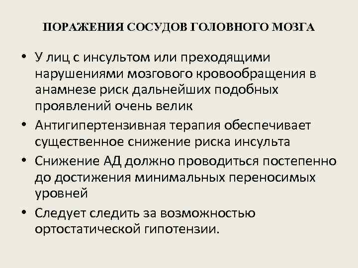 ПОРАЖЕНИЯ СОСУДОВ ГОЛОВНОГО МОЗГА • У лиц с инсультом или преходящими нарушениями мозгового кровообращения