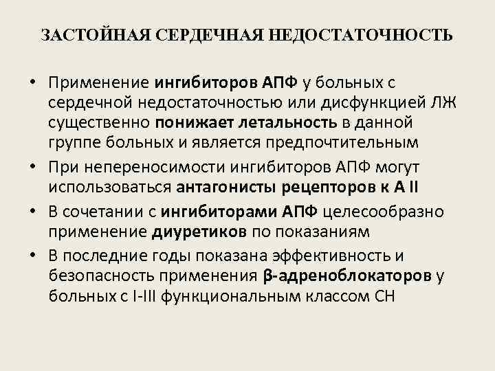 ЗАСТОЙНАЯ СЕРДЕЧНАЯ НЕДОСТАТОЧНОСТЬ • Применение ингибиторов АПФ у больных с сердечной недостаточностью или дисфункцией