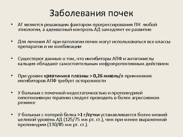 Заболевания почек • АГ является решающим фактором прогрессирования ПН любой этиологии, а адекватный контроль
