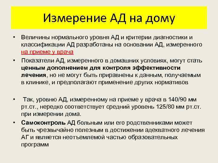 Измерение АД на дому • Величины нормального уровня АД и критерии диагностики и классификации