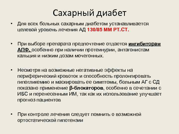 Сахарный диабет • Для всех больных сахарным диабетом устанавливается целевой уровень лечения АД 130/85