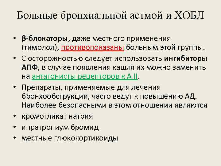 Больные бронхиальной астмой и ХОБЛ • β-блокаторы, даже местного применения (тимолол), противопоказаны больным этой