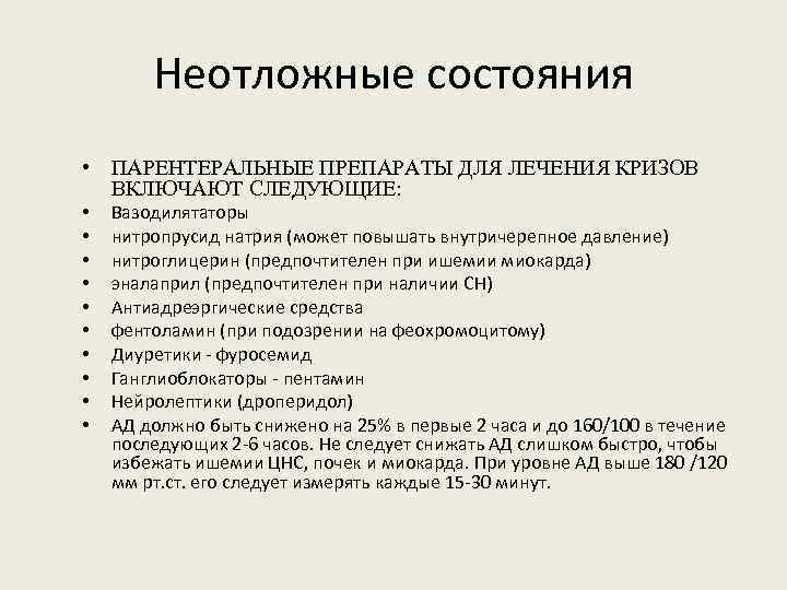 Неотложные состояния • ПАРЕНТЕРАЛЬНЫЕ ПРЕПАРАТЫ ДЛЯ ЛЕЧЕНИЯ КРИЗОВ ВКЛЮЧАЮТ СЛЕДУЮЩИЕ: • • • Вазодилятаторы