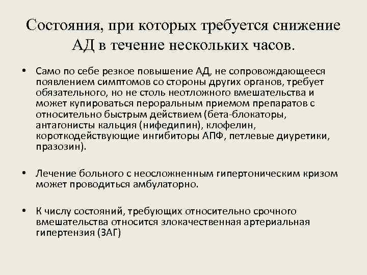 Состояния, при которых требуется снижение АД в течение нескольких часов. • Само по себе