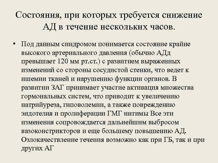 Состояния, при которых требуется снижение АД в течение нескольких часов. • Под данным синдромом