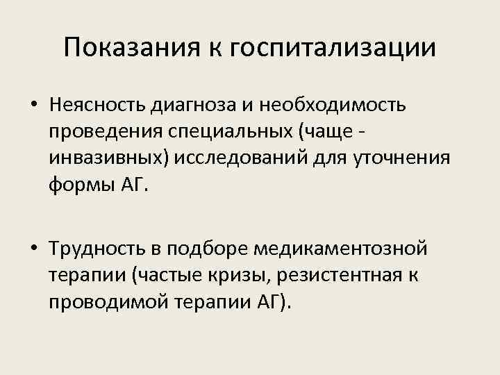 Показания к госпитализации • Неясность диагноза и необходимость проведения специальных (чаще инвазивных) исследований для
