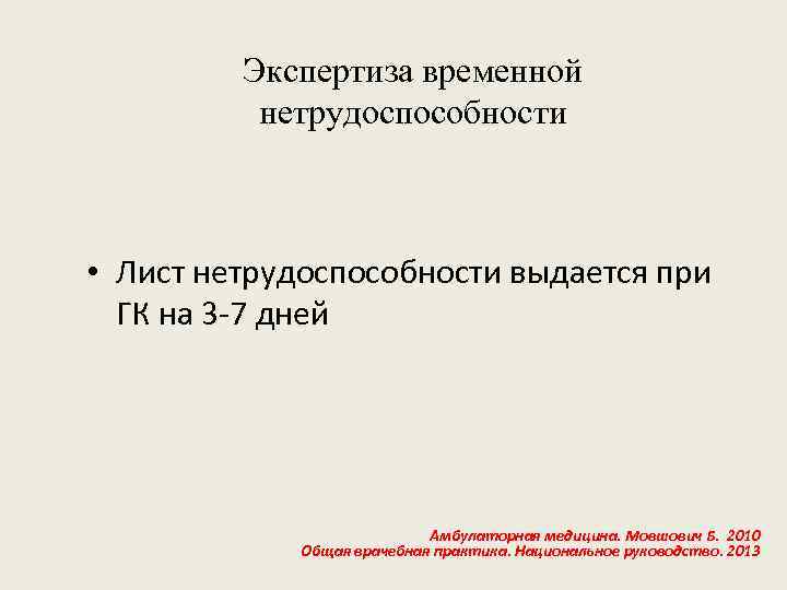 Экспертиза временной нетрудоспособности • Лист нетрудоспособности выдается при ГК на 3 -7 дней Амбулаторная