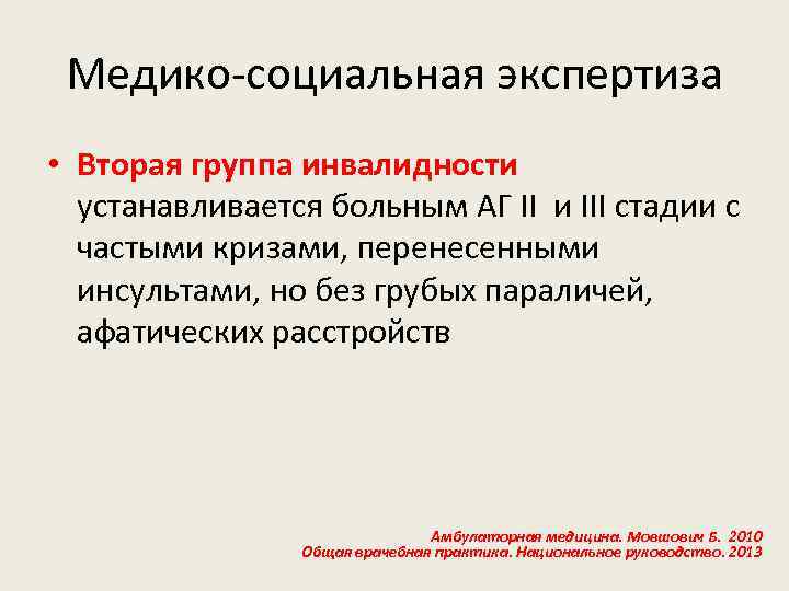 Медико-социальная экспертиза • Вторая группа инвалидности устанавливается больным АГ II и III стадии с