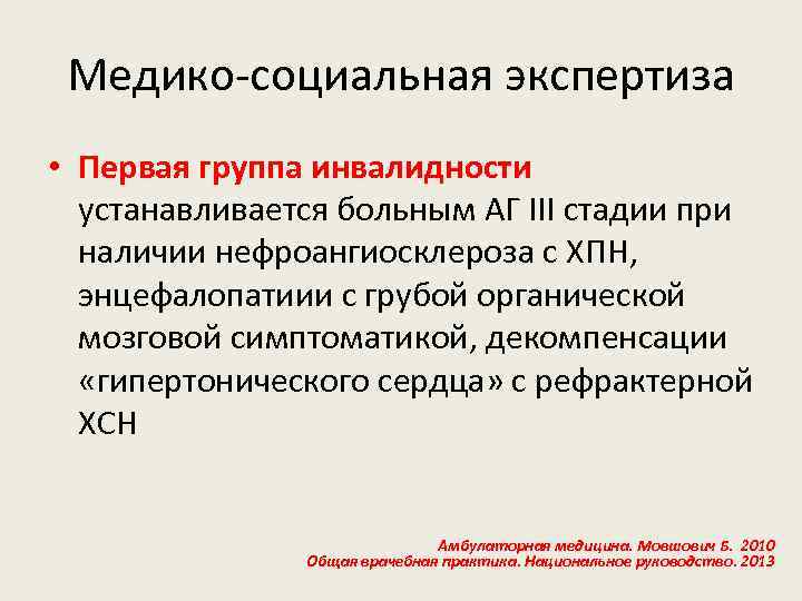Медико-социальная экспертиза • Первая группа инвалидности устанавливается больным АГ III стадии при наличии нефроангиосклероза