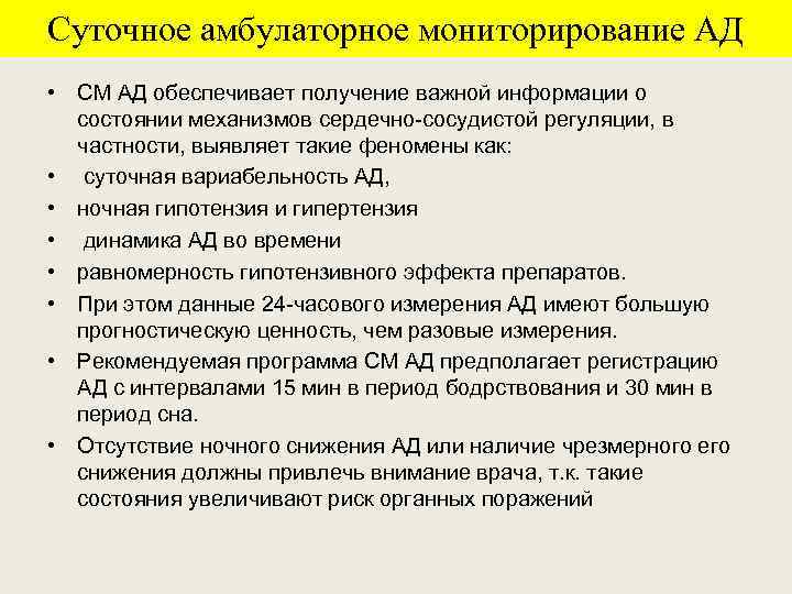 Суточное амбулаторное мониторирование АД • СМ АД обеспечивает получение важной информации о состоянии механизмов