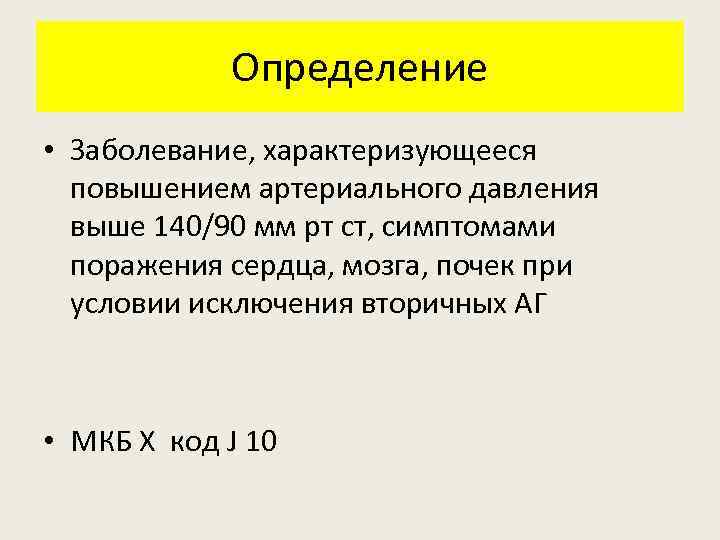 Определение • Заболевание, характеризующееся повышением артериального давления выше 140/90 мм рт ст, симптомами поражения