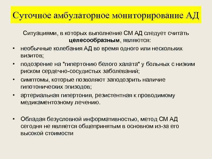 Суточное амбулаторное мониторирование АД • • Ситуациями, в которых выполнение CM АД следует считать
