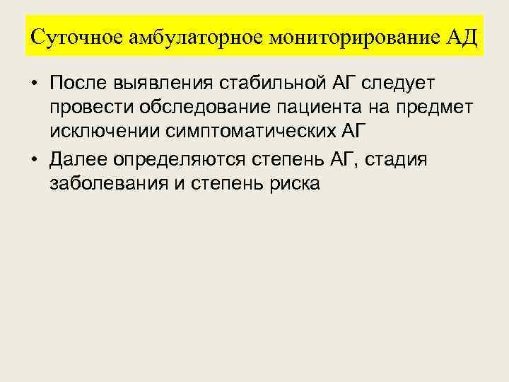 Суточное амбулаторное мониторирование АД • После выявления стабильной АГ следует провести обследование пациента на