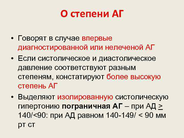 О степени АГ • Говорят в случае впервые диагностированной или нелеченой АГ • Если