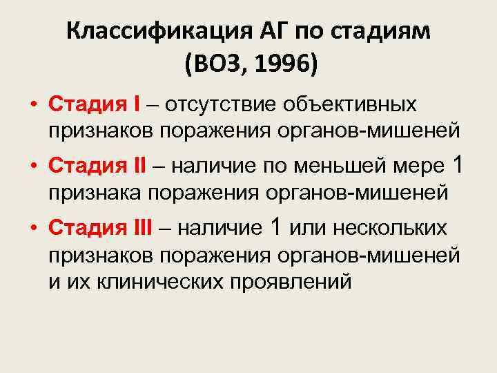Классификация АГ по стадиям (ВОЗ, 1996) • Стадия I – отсутствие объективных признаков поражения