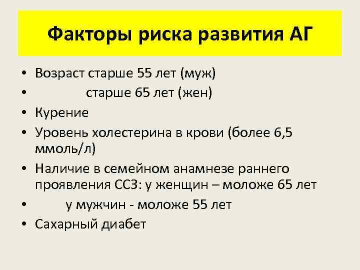 Факторы риска развития АГ • Возраст старше 55 лет (муж) • старше 65 лет