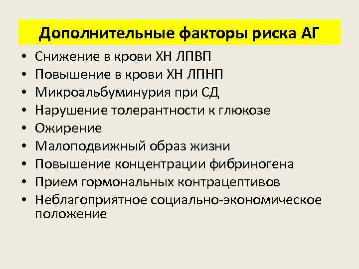 Дополнительные факторы риска АГ • • • Снижение в крови ХН ЛПВП Повышение в