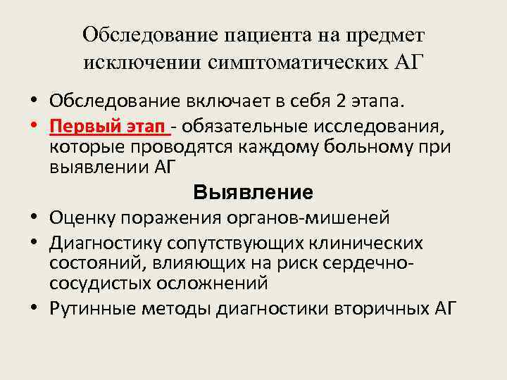 Обследование пациента на предмет исключении симптоматических АГ • Обследование включает в себя 2 этапа.