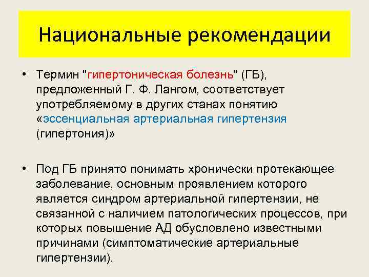 Национальные рекомендации • Термин 