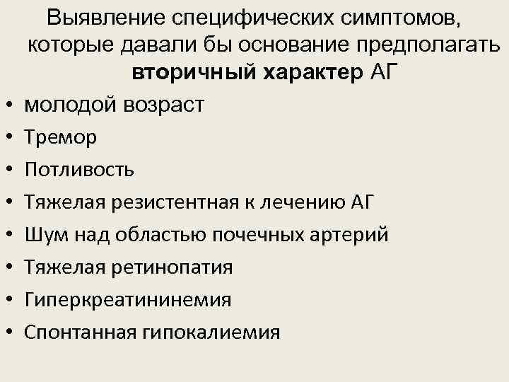  • • Выявление специфических симптомов, которые давали бы основание предполагать вторичный характер АГ