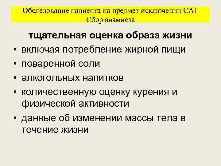 Обследование пациента на предмет исключении САГ Сбор анамнеза • • • тщательная оценка образа