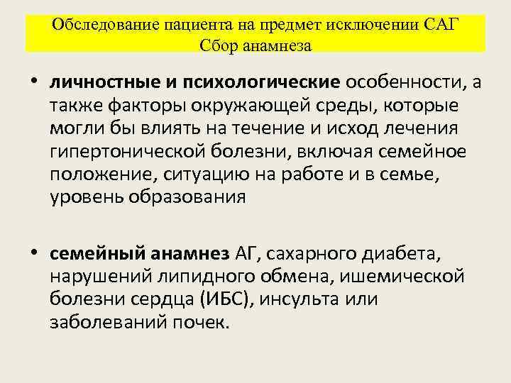 Обследование пациента на предмет исключении САГ Сбор анамнеза • личностные и психологические особенности, а