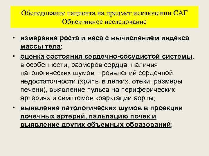 Обследование пациента на предмет исключении САГ Объективное исследование • измерение роста и веса с