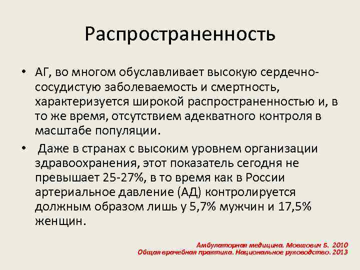 Распространенность • АГ, во многом обуславливает высокую сердечнососудистую заболеваемость и смертность, характеризуется широкой распространенностью