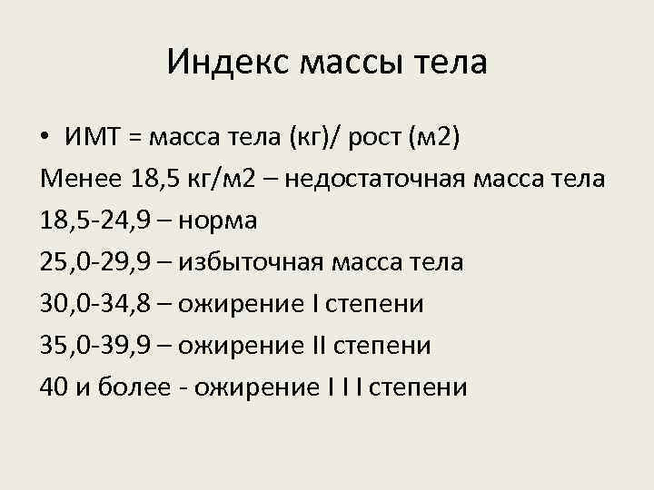 Индекс массы тела • ИМТ = масса тела (кг)/ рост (м 2) Менее 18,