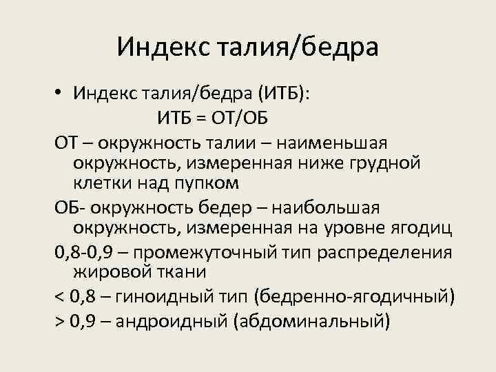Индекс талия/бедра • Индекс талия/бедра (ИТБ): ИТБ = ОТ/ОБ ОТ – окружность талии –