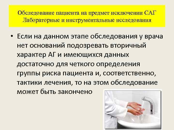 Обследование пациента на предмет исключении САГ Лабораторные и инструментальные исследования • Если на данном