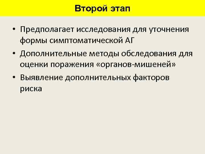 Второй этап • Предполагает исследования для уточнения формы симптоматической АГ • Дополнительные методы обследования