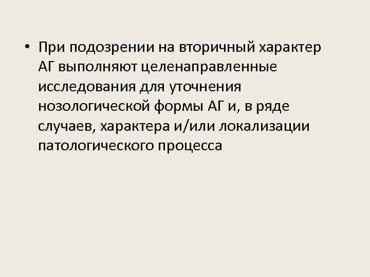  • При подозрении на вторичный характер АГ выполняют целенаправленные исследования для уточнения нозологической
