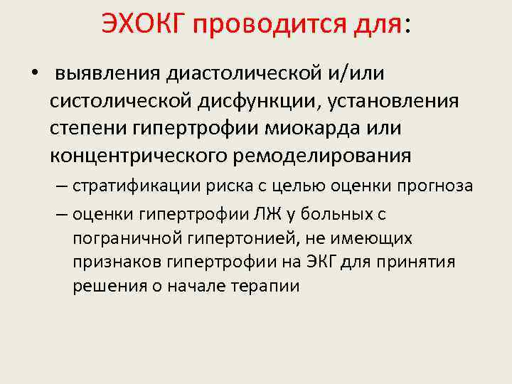 ЭХОКГ проводится для: • выявления диастолической и/или систолической дисфункции, установления степени гипертрофии миокарда или