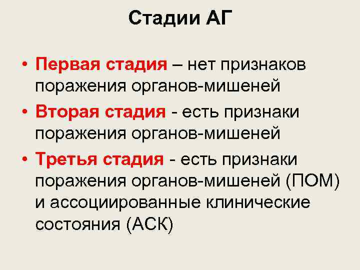 Стадии АГ • Первая стадия – нет признаков поражения органов-мишеней • Вторая стадия -