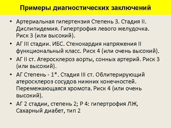 Примеры диагностических заключений • Артериальная гипертензия Степень 3. Стадия II. Дислипидемия. Гипертрофия левого желудочка.