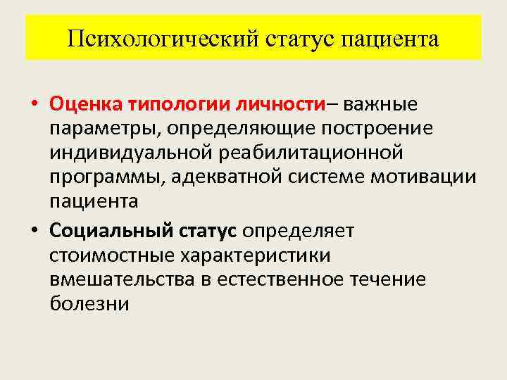 Психологический статус пациента • Оценка типологии личности– важные параметры, определяющие построение индивидуальной реабилитационной программы,