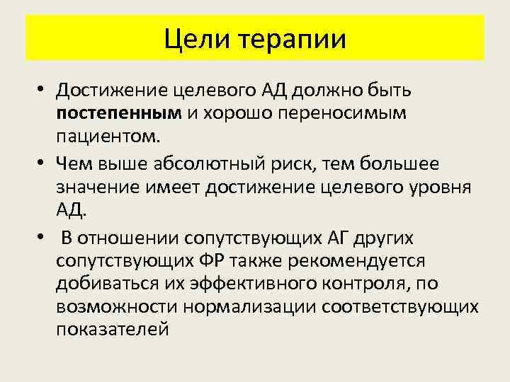 Цели терапии • Достижение целевого АД должно быть постепенным и хорошо переносимым пациентом. •