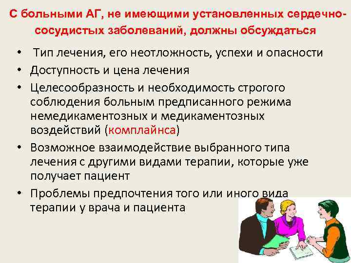 С больными АГ, не имеющими установленных сердечнососудистых заболеваний, должны обсуждаться • Тип лечения, его
