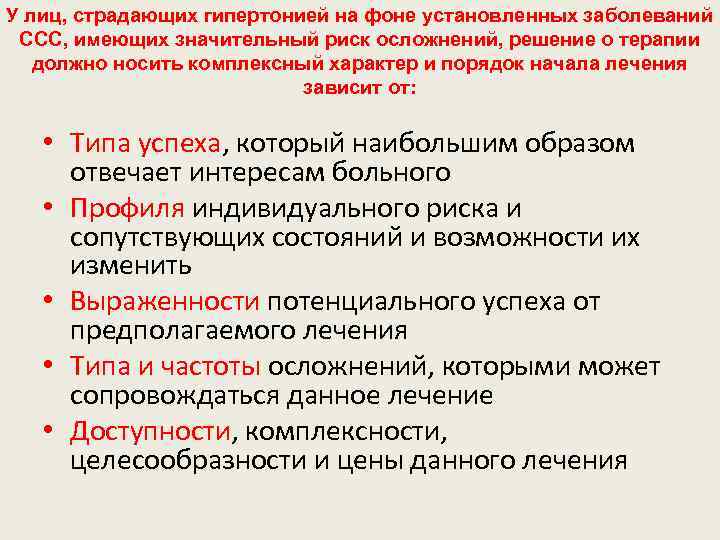 У лиц, страдающих гипертонией на фоне установленных заболеваний ССС, имеющих значительный риск осложнений, решение