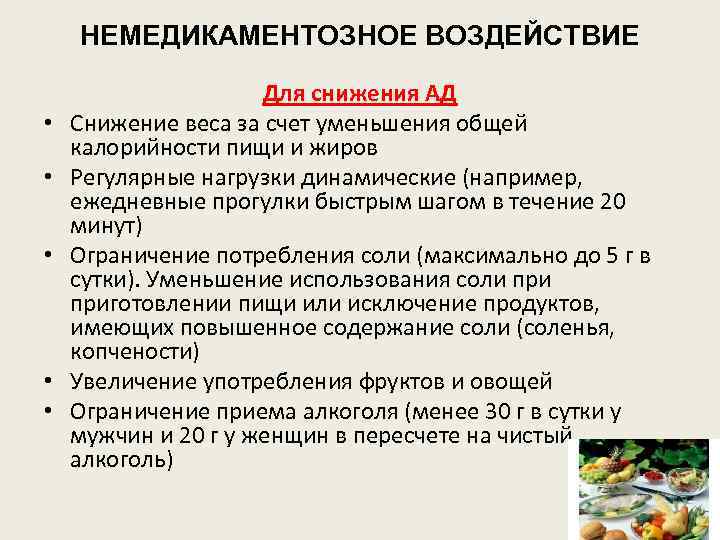 НЕМЕДИКАМЕНТОЗНОЕ ВОЗДЕЙСТВИЕ • • • Для снижения АД Снижение веса за счет уменьшения общей