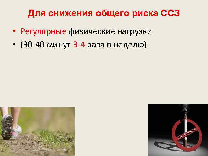 Для снижения общего риска ССЗ • Регулярные физические нагрузки • (30 -40 минут 3