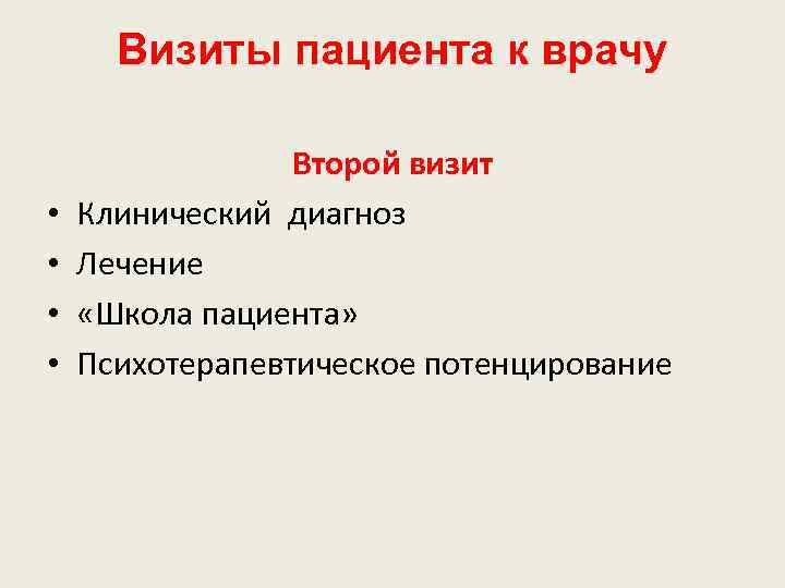 Визиты пациента к врачу • • Второй визит Клинический диагноз Лечение «Школа пациента» Психотерапевтическое