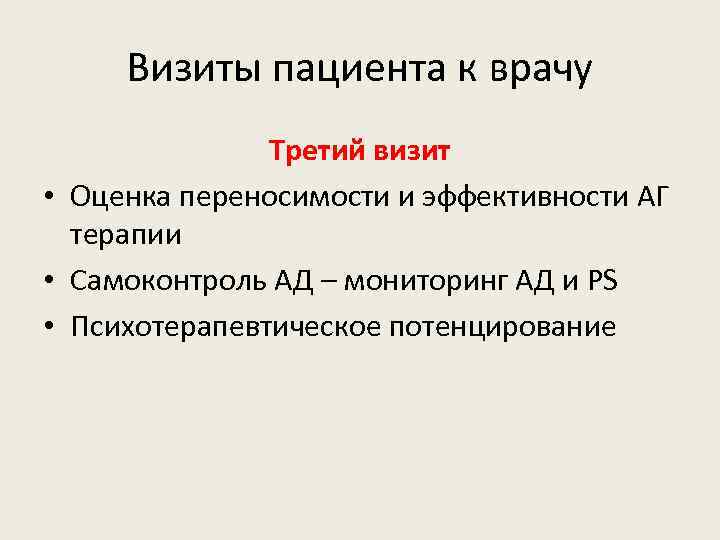 Визиты пациента к врачу Третий визит • Оценка переносимости и эффективности АГ терапии •