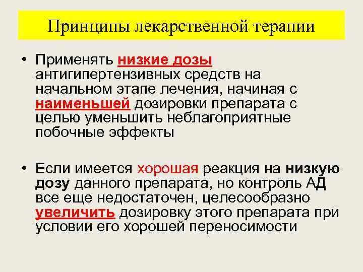 Принципы лекарственной терапии • Применять низкие дозы антигипертензивных средств на начальном этапе лечения, начиная