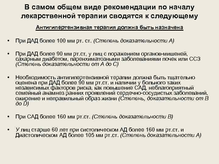 В самом общем виде рекомендации по началу лекарственной терапии сводятся к следующему Антигипертензивная терапия
