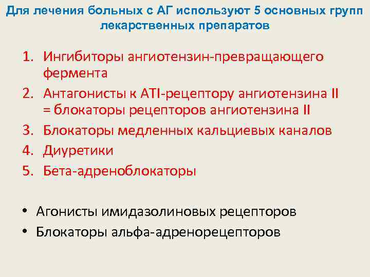 Для лечения больных с АГ используют 5 основных групп лекарственных препаратов 1. Ингибиторы ангиотензин-превращающего